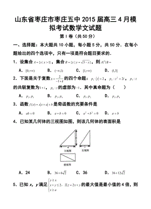 山东省枣庄市枣庄五中高三4月模拟考试文科数学试题及答案.doc