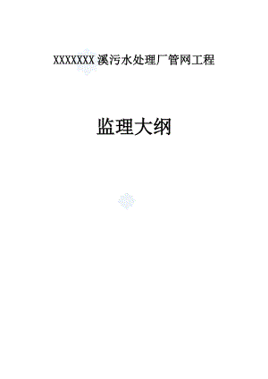 湖北省某污水处理厂管网工程监理大纲77p.doc