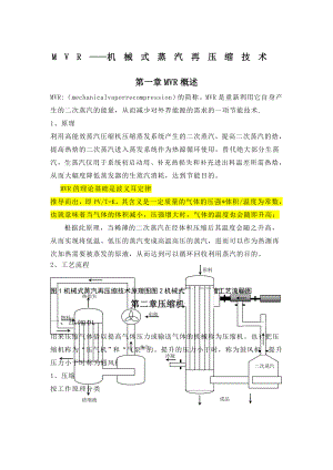 MVR机械式再压缩蒸发器知识汇总.doc