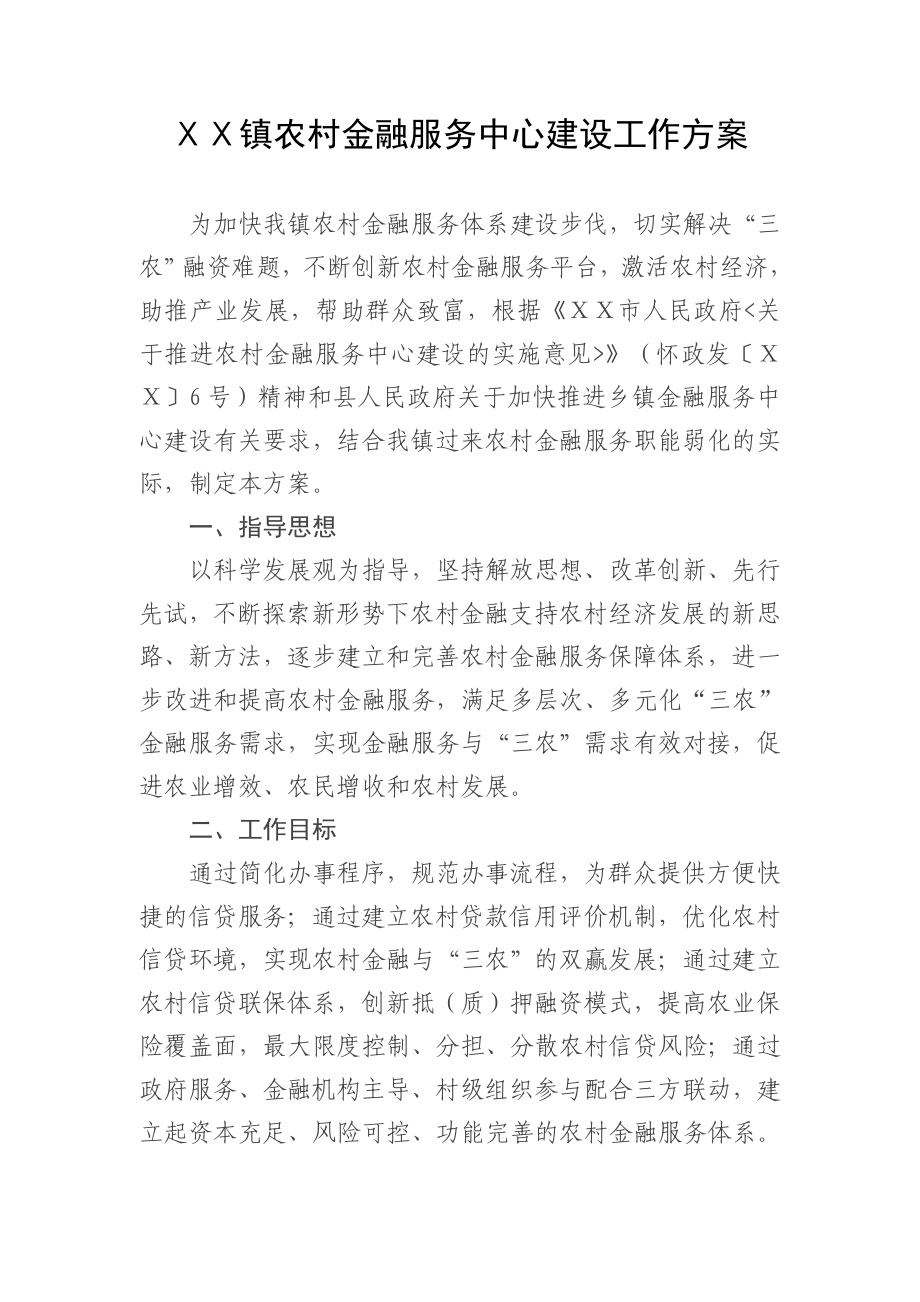 某镇农村金融服务中心建设工作方案.doc_第1页