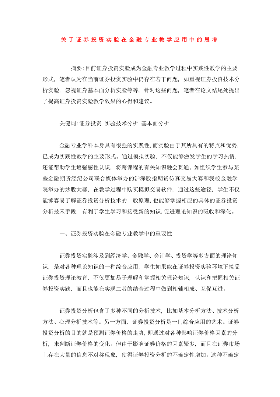 关于证券投资实验在金融专业教学应用中的思考.doc_第1页