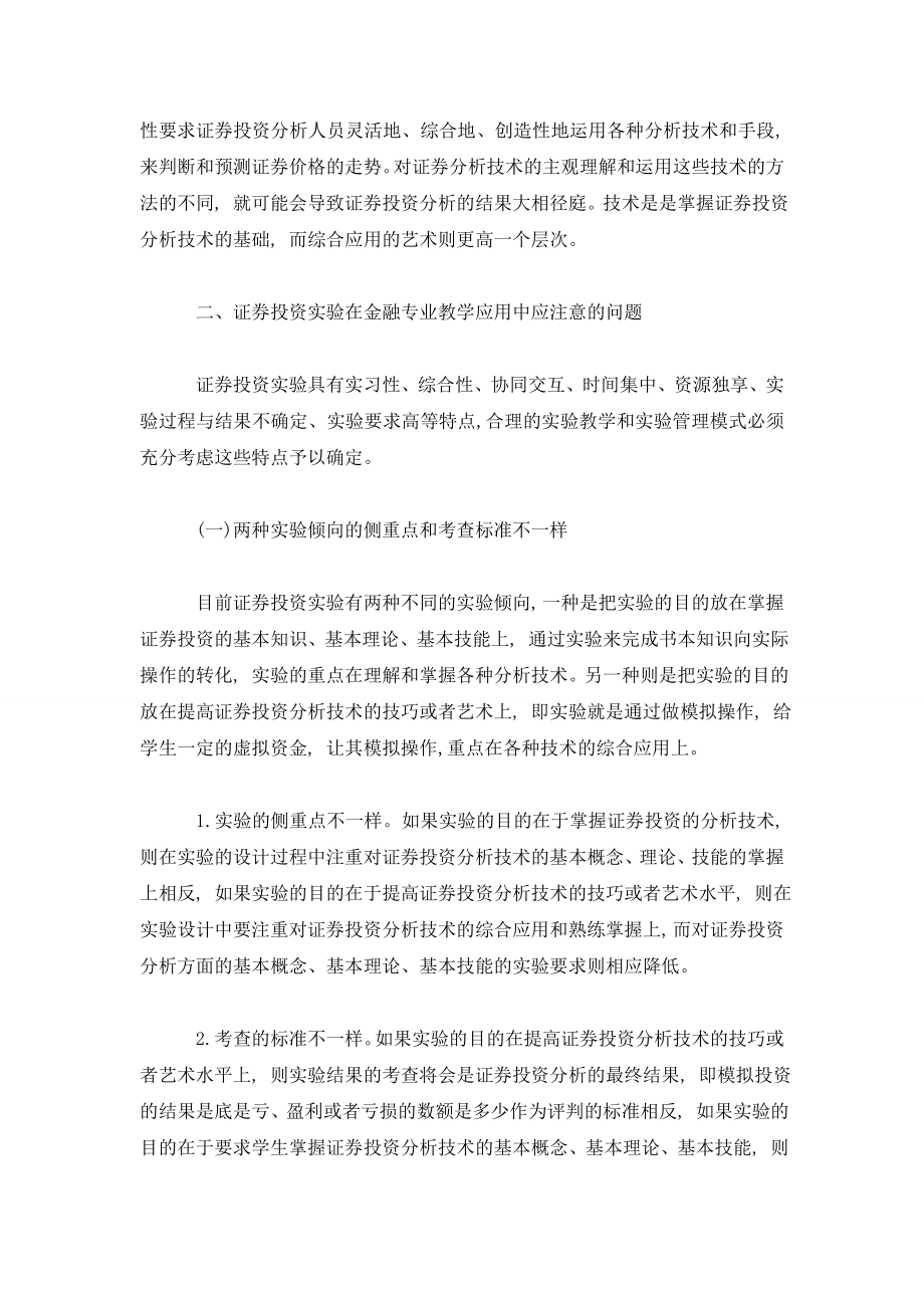 关于证券投资实验在金融专业教学应用中的思考.doc_第2页