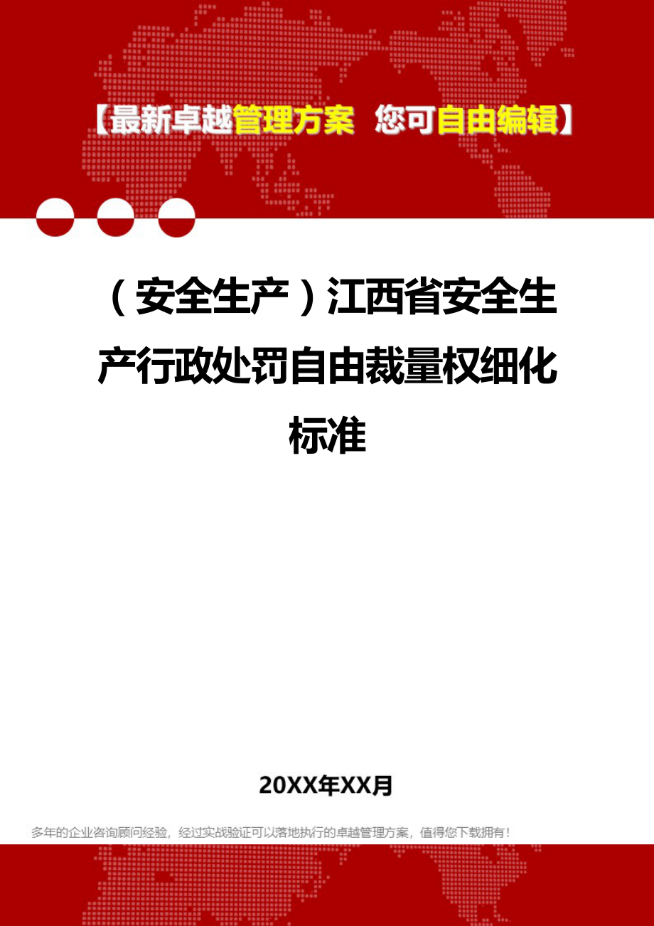 [安全生产规范]江西省安全生产规范行政处罚自由裁量权细化标准.doc_第1页