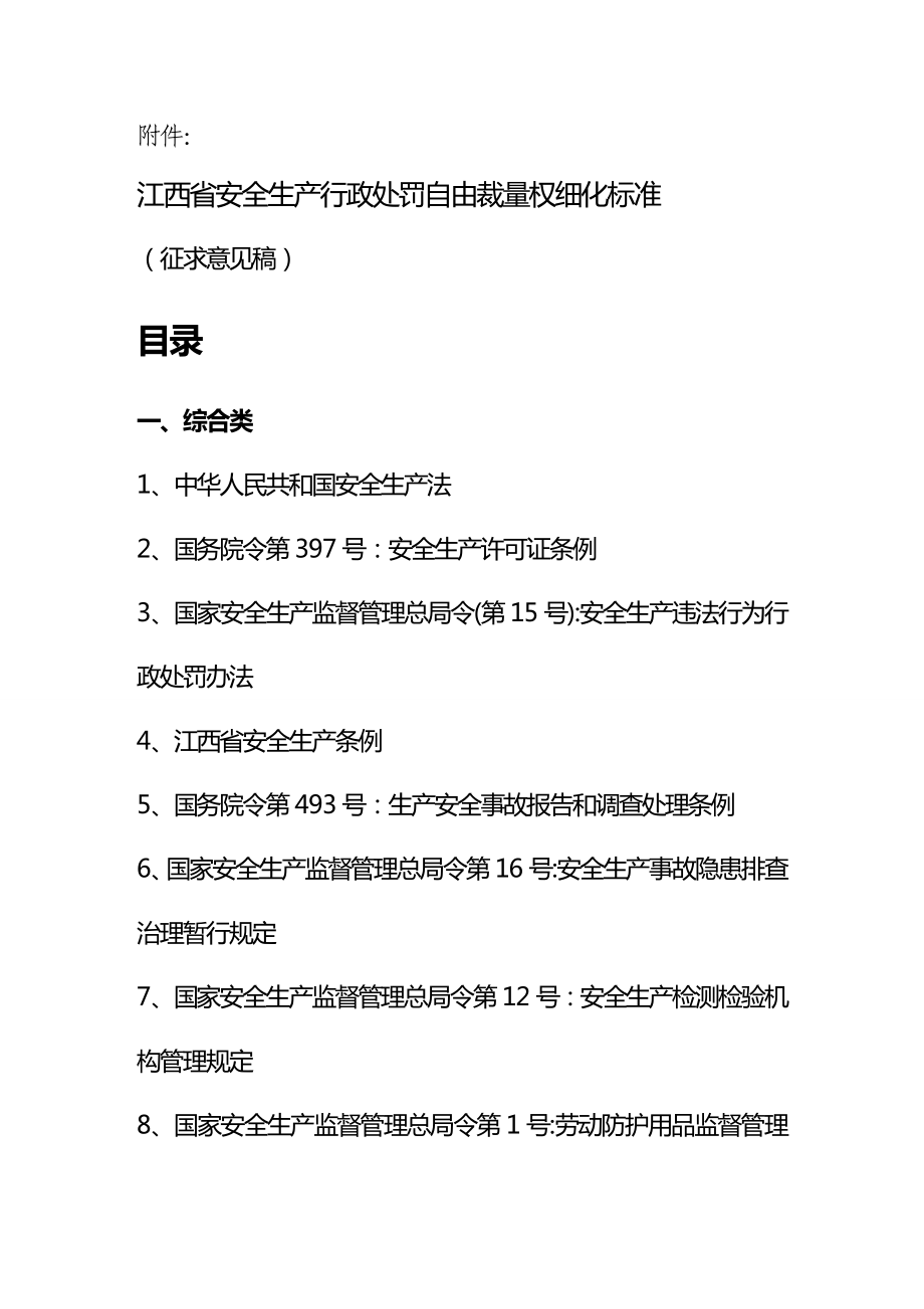 [安全生产规范]江西省安全生产规范行政处罚自由裁量权细化标准.doc_第2页