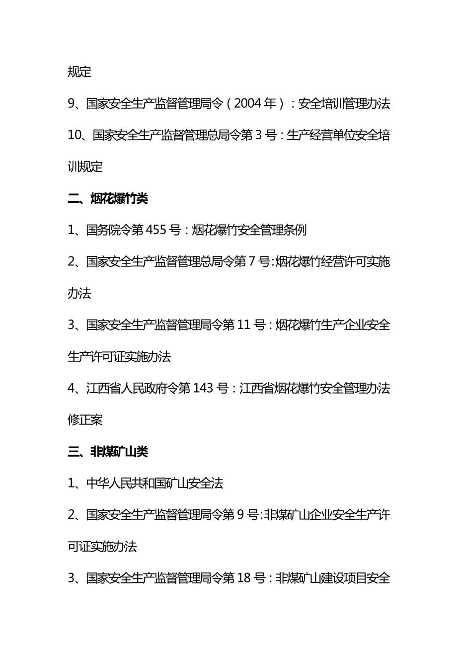 [安全生产规范]江西省安全生产规范行政处罚自由裁量权细化标准.doc_第3页