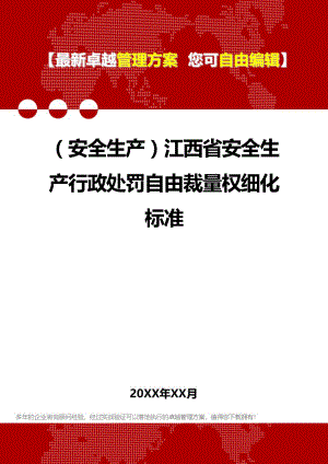 [安全生产规范]江西省安全生产规范行政处罚自由裁量权细化标准.doc