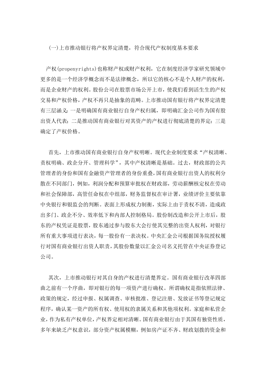 对国有商业银行公开上市的经济学分析.doc_第3页