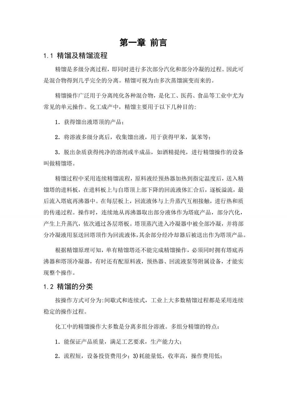 694523452化工原理课程设计连续精馏塔内分离苯甲苯混合物.doc_第3页