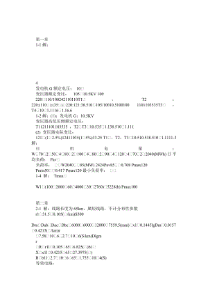 电力系统分析(中国电力出版社,苏小林闫晓霞版).doc