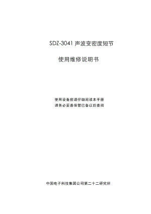 SDZ3041声波变密度短节使用维修说明书1.doc