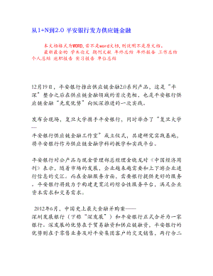 从1+N到2.0 平安银行发力供应链金融[权威资料].doc