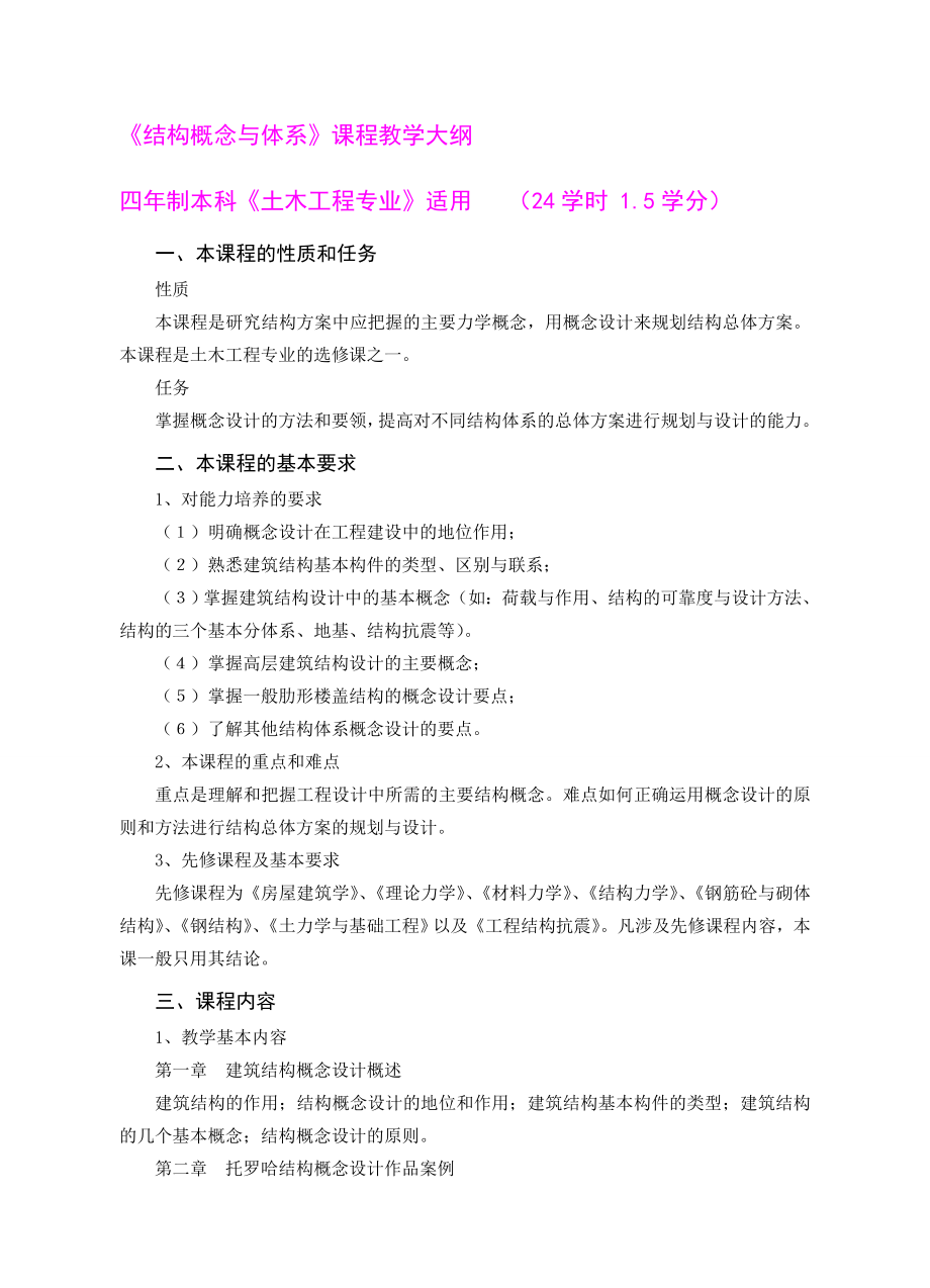 《结构概念与体系》课程教学大纲.doc_第1页