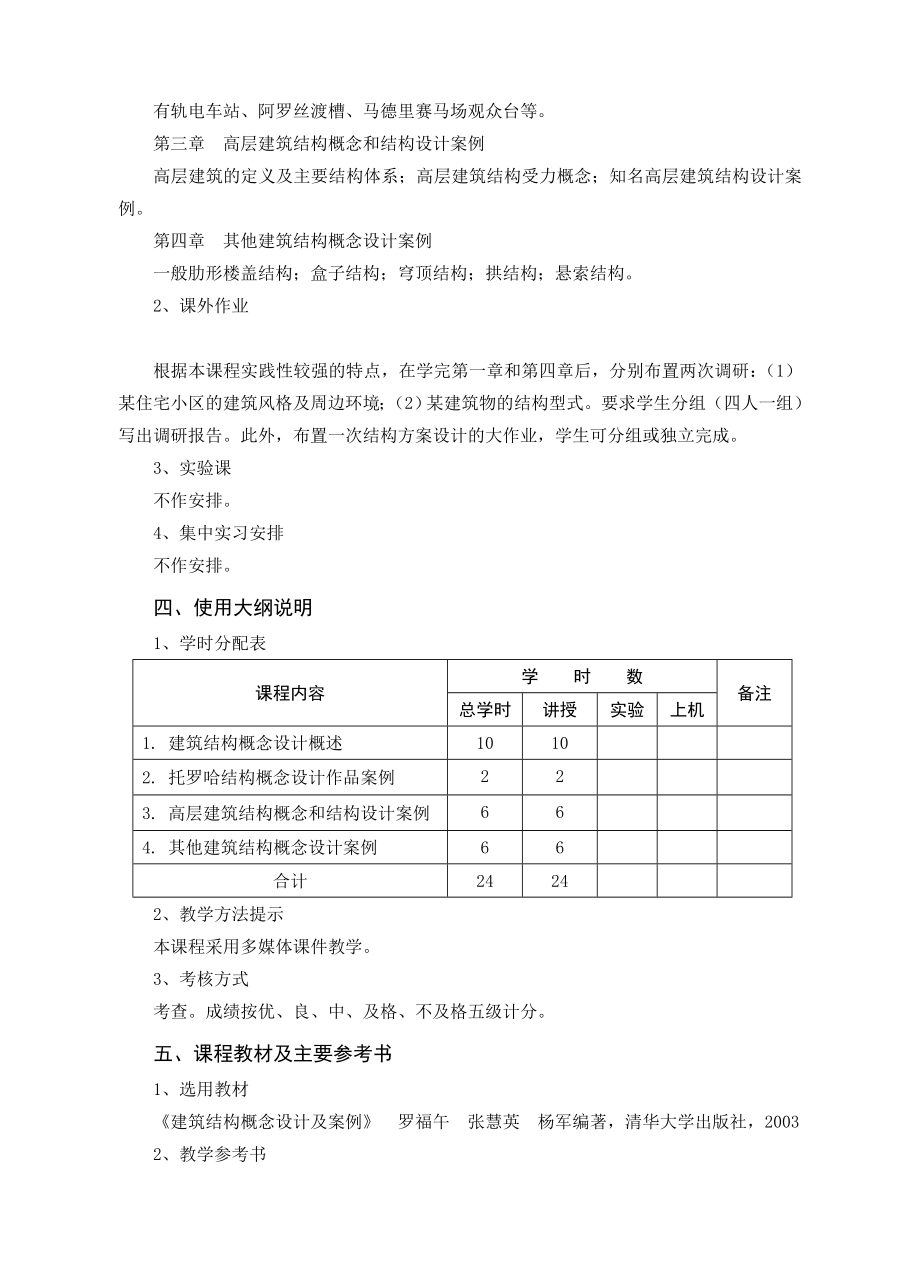 《结构概念与体系》课程教学大纲.doc_第2页