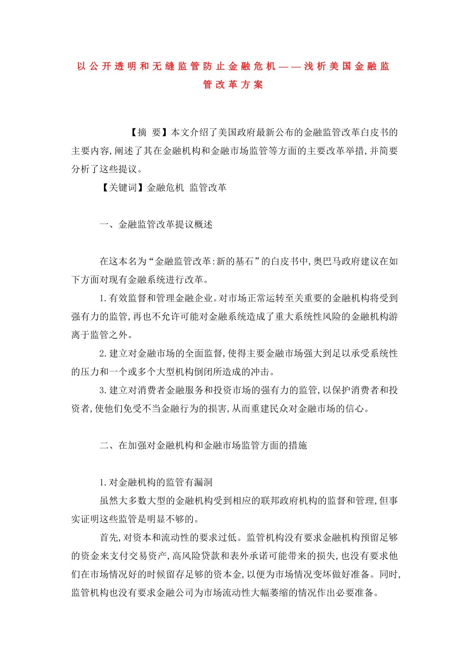 以公开透明和无缝监管防止金融危机——浅析美国金融监管改革方案.doc_第1页