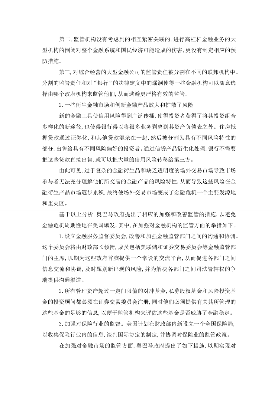 以公开透明和无缝监管防止金融危机——浅析美国金融监管改革方案.doc_第2页