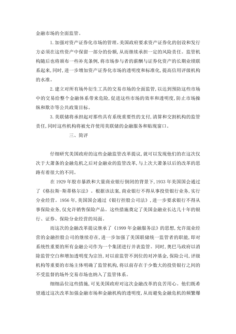 以公开透明和无缝监管防止金融危机——浅析美国金融监管改革方案.doc_第3页