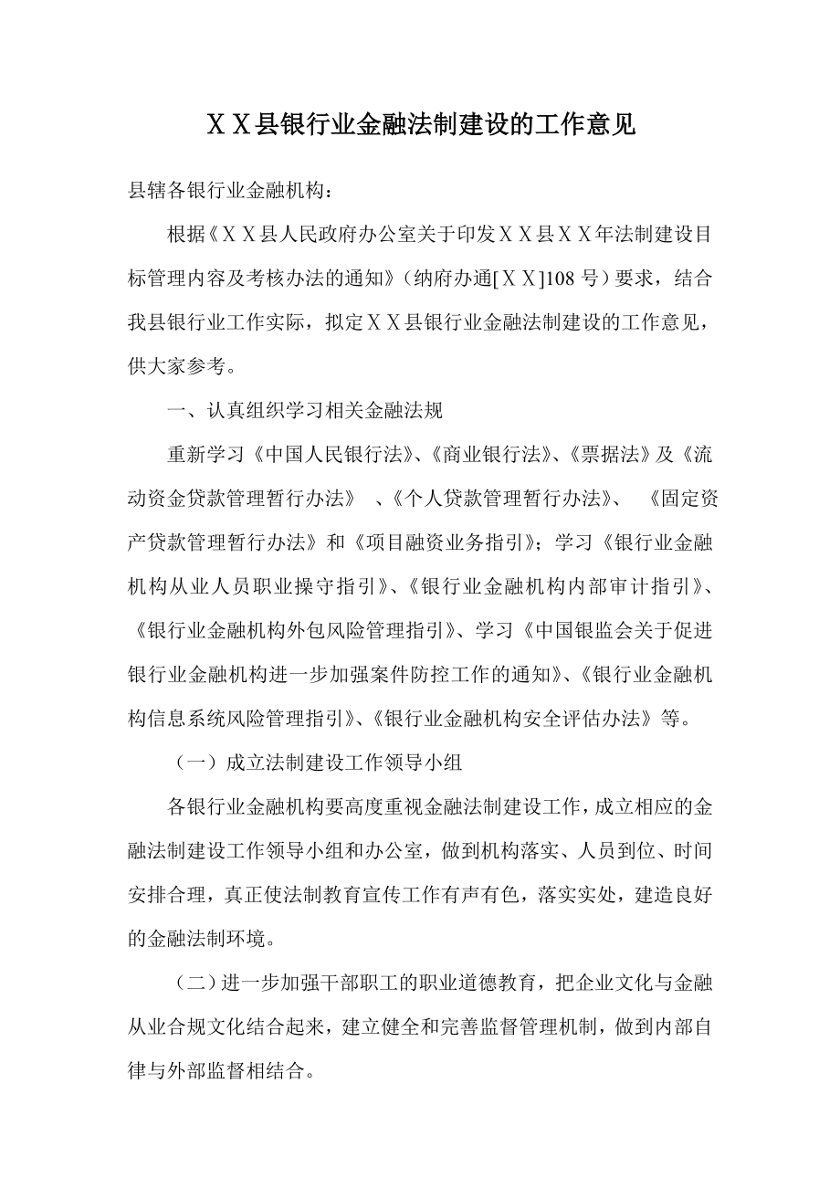 银行业金融法制建设的工作意见.doc_第1页