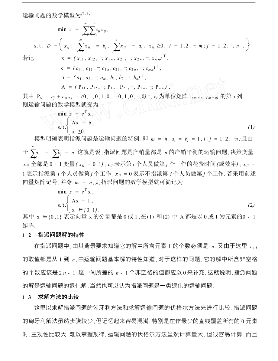 求解指派问题的伏格尔方法.doc_第2页