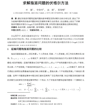 求解指派问题的伏格尔方法.doc