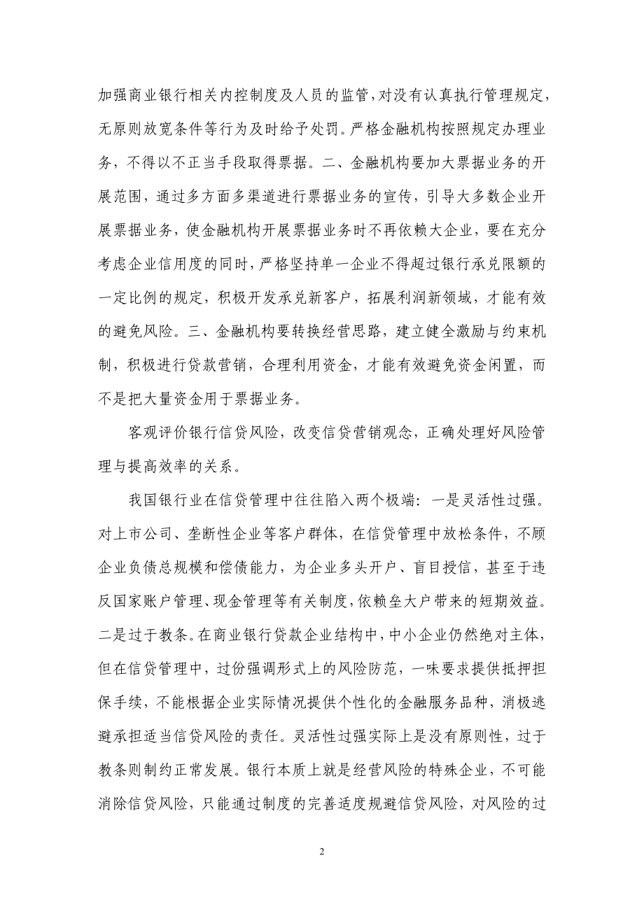 银行系统论文：警惕县域金融机构票据业务“垒大户” .doc_第2页