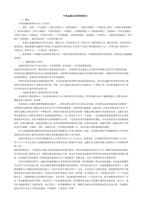 中国金融业发展调查报告.doc