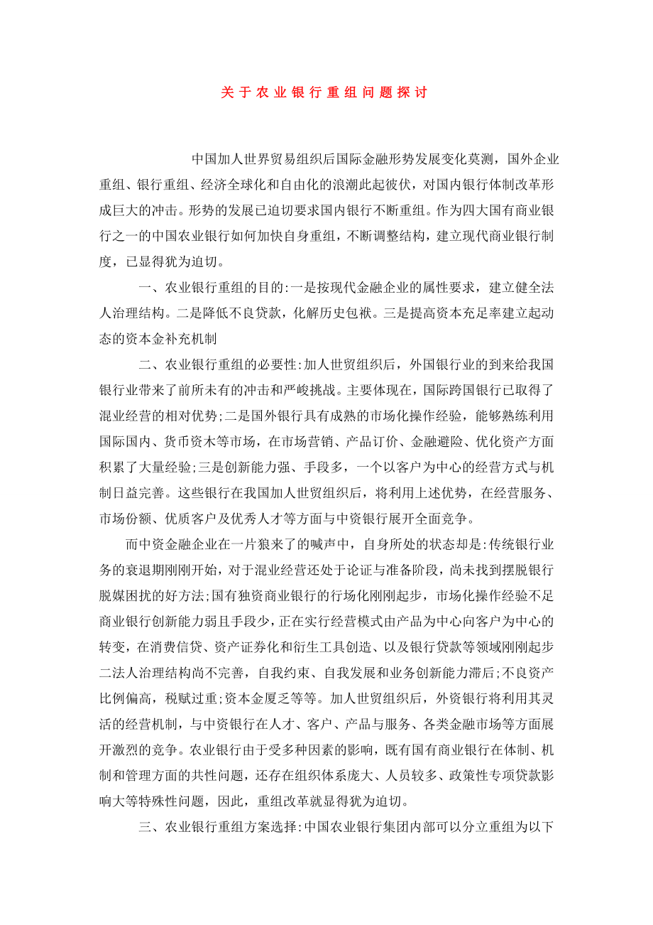 关于农业银行重组问题探讨.doc_第1页