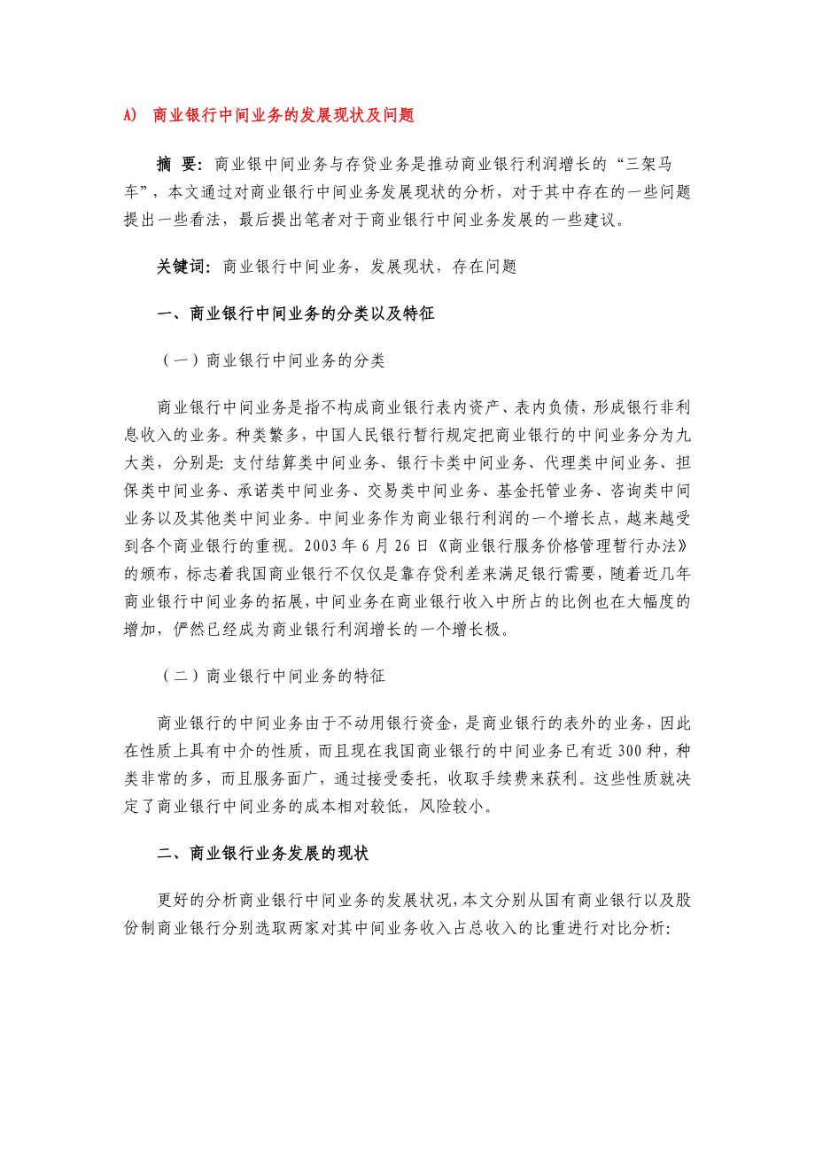 商业银行中间业务的发展现状及问题.doc_第1页