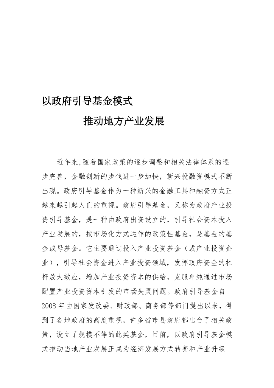 精品通过政府引导基金模式推动地方产业升级发展.doc_第1页