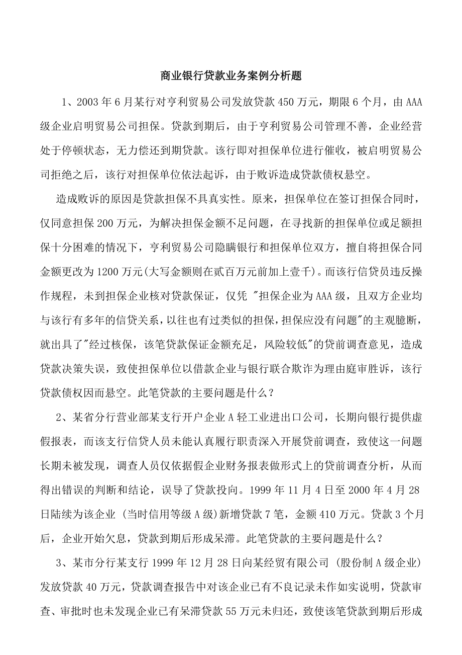 商业银行贷款业务案例分析题.doc_第1页