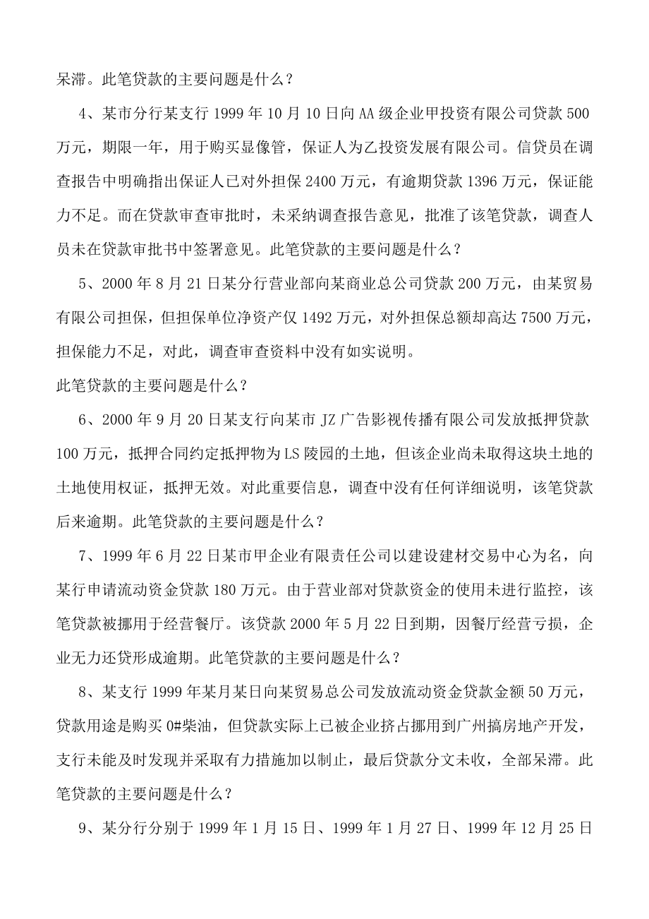 商业银行贷款业务案例分析题.doc_第2页