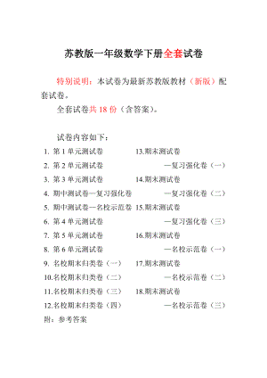 新苏教版一级数学下册单元试卷及期中期末检测试卷.doc