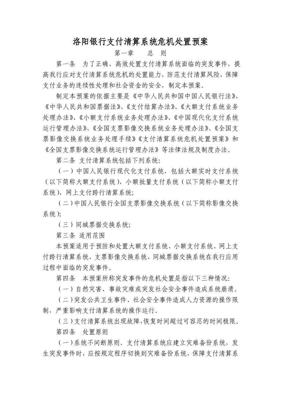 洛阳银行支付清算系统危机处置预案.doc_第1页