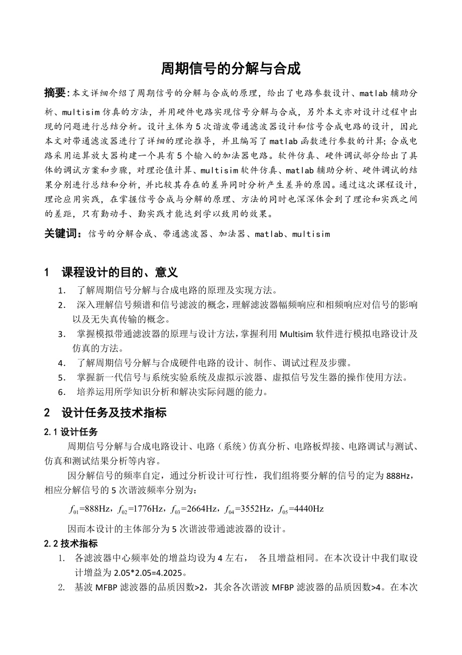 信号与线性系统课程设计报告周期信号的分解与合成.doc_第2页