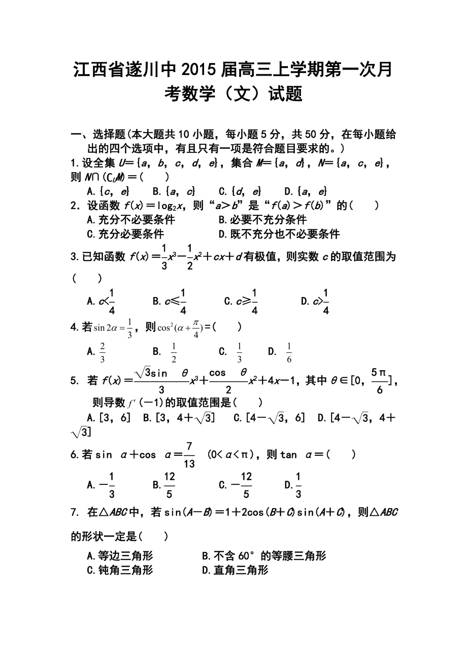 江西省遂川中高三上学期第一次月考文科数学试题及答案.doc_第1页