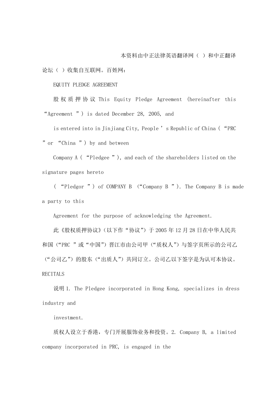 equity pledge agreement 股权质押协议英汉对照(可编辑).doc_第1页