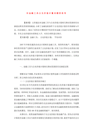 对金融工具公允价值计量问题的思考.doc