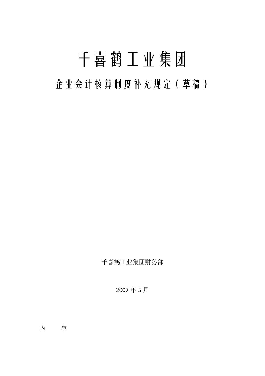 (财务会计)屠宰工业集团会计核算办法.doc_第1页