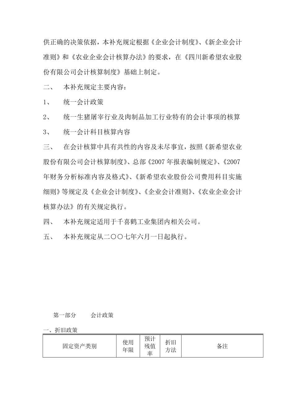 (财务会计)屠宰工业集团会计核算办法.doc_第3页