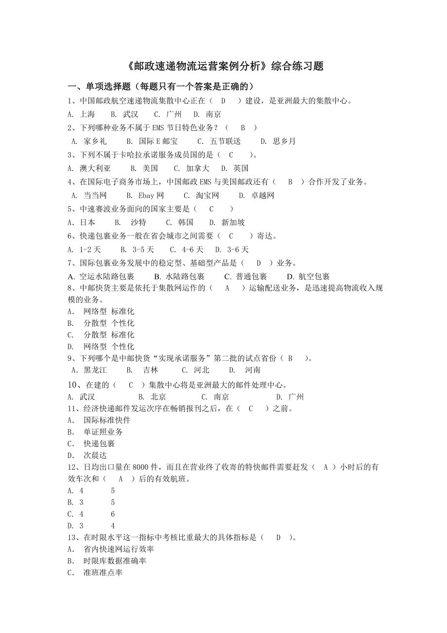 季学期《邮政速递物流运营案例分析》综合练习题及答案(复习).doc_第1页