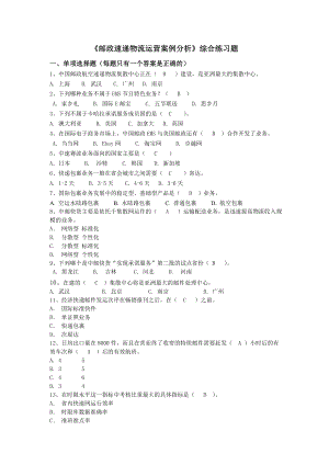 季学期《邮政速递物流运营案例分析》综合练习题及答案(复习).doc