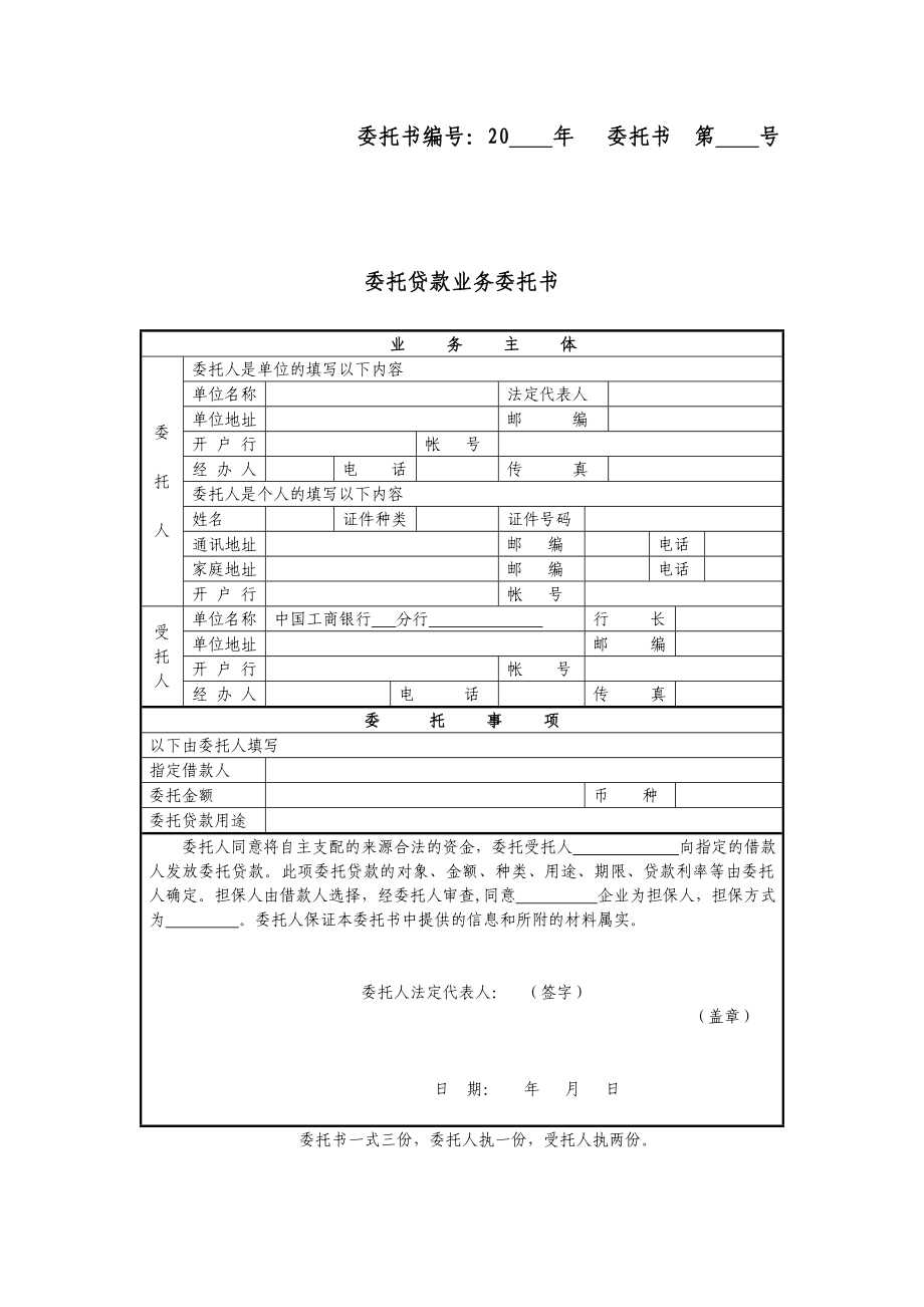 银行委托贷款业务委托书及委托代理协议.doc_第1页