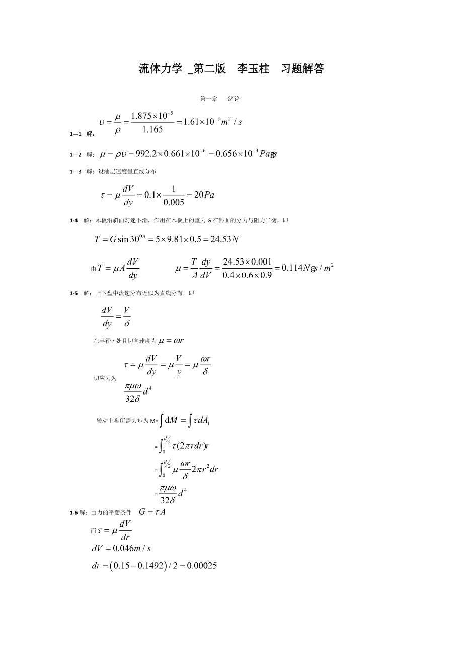 流体力学第二版李玉柱、范明顺习题详解..doc_第1页