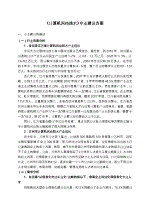 《计算机网络技术》专业建设方案详细.doc