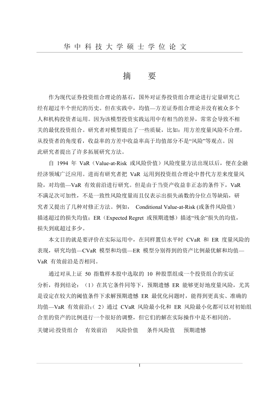 投资组合中均值—cvar模型与均值—er模型与实证研究毕业论文.doc_第1页