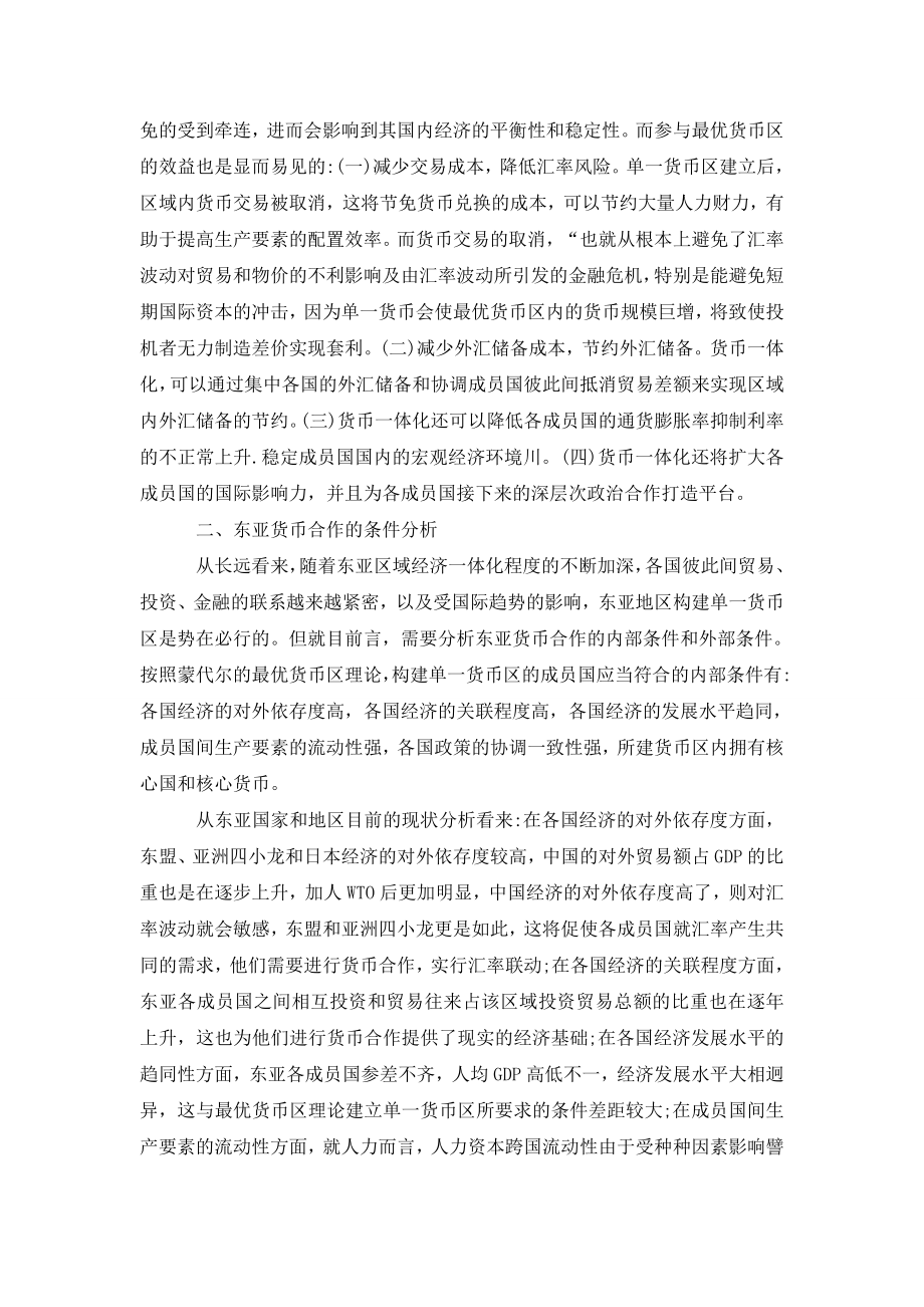 关于东亚货币合作的探讨.doc_第2页