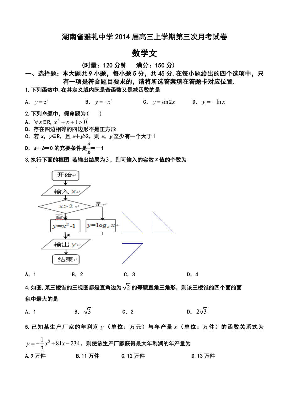 湖南省雅礼中学高三上学期第三次月考文科数学试题及答案.doc_第1页