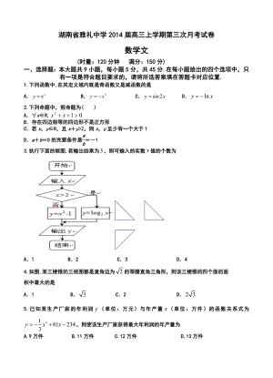 湖南省雅礼中学高三上学期第三次月考文科数学试题及答案.doc