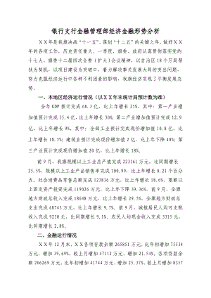 银行支行金融管理部经济金融形势分析.doc