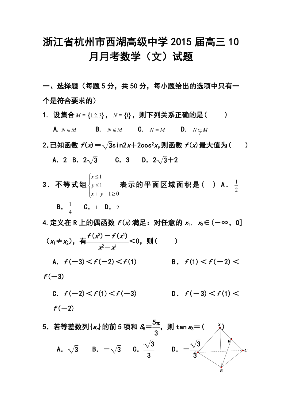 浙江省杭州市西湖高级中学高三10月月考文科数学试题及答案.doc_第1页