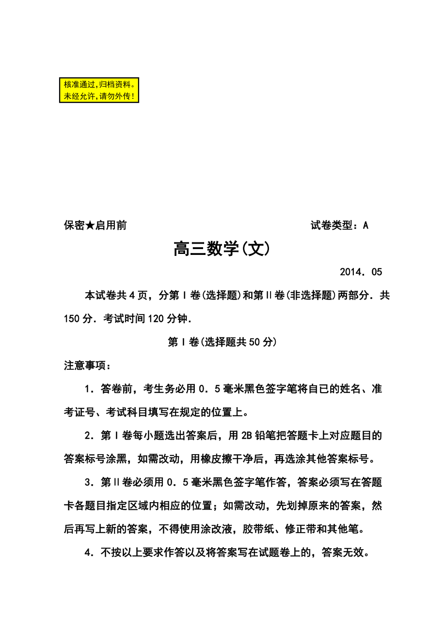 山东省潍坊市高三第三次模拟考试文科数学试题及答案.doc_第1页